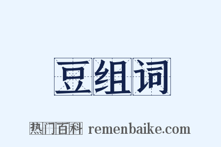 豆组词是什么意思的图片